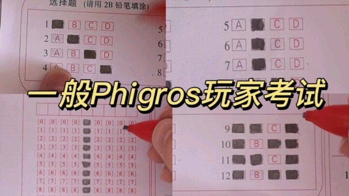 【Phigros】当Phigros玩家参加考试（