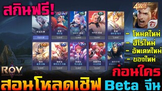 Rov : สอนโหลดเชิฟ Beta จีน เชิฟเดียวที่ แจกสกินแรร์ฟรี/ฮีโร่ฟรีทุกตัว