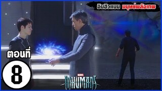 MARVEL INHUMANS EP. 8  สรุปเนื้อเรื่อง อินฮิวแมน มนุษย์ผู้มีพลังพิเศษ บนดวงจันทร์ | สปอย | SLOTZEE