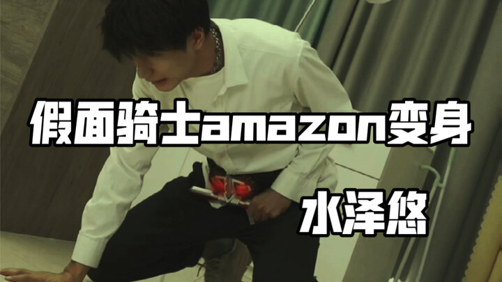 假面骑士amazon小悠变身