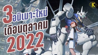 3 อนิเมะมาใหม่ เดือนตุลาคม ปี 2022 | KIAnime.