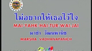 ไม่อยากให้เธอไว้ใจ - มาช่า วัฒนพานิช [MV KARAOKE STEREO]