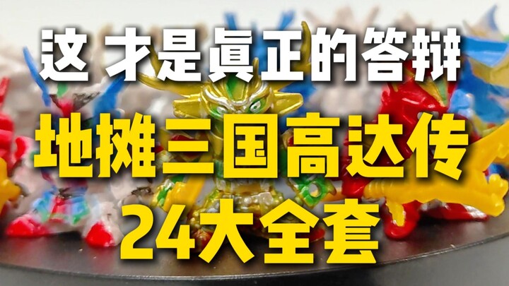 [重口]地摊货三国高达传，这才是真的答辩！