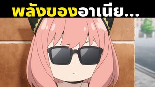 เรื่องน่าสนใจของน้องอาเนียในสปายแฟม | Spy X Family | สปายxแฟมมิลี่ | อาเนีย | Part 1