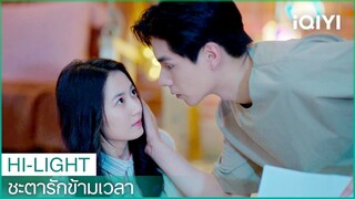 "เซียงฉินอวี่"ซ้อมบทละคร | ชะตารักข้ามเวลา（See You Again）EP5 ซับไทย | iQIYI Thailand