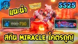 RoV : สกินใหม่! Wukong: Shangrila Martial Lord ระดับ Miracle โคตรถูก มีท่าวาป ราคาหลักร้อย AbGamingZ