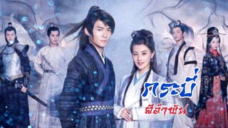 EP.06-10  กระบี่สีอำพัน