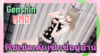 [เก็นชิน MMD] ฟิชเชิลเต้นเซ็กซี่อยู่บ้าน