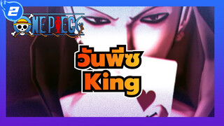 [วันพีซ]ทราฟัลการ์ ลอว์/King_2