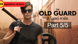 หนังดัง💥The Old Guard (2020) ดิ โอลด์ การ์ด_5