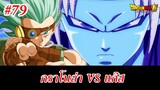 ดราก้อนบอล ซูเปอร์ ตอน 79 กราโนล่า vs แก๊ส | สุริยบุตร