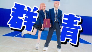 这一次，我将夺回属于我的青春！【原创编舞】群青-YOASOBI