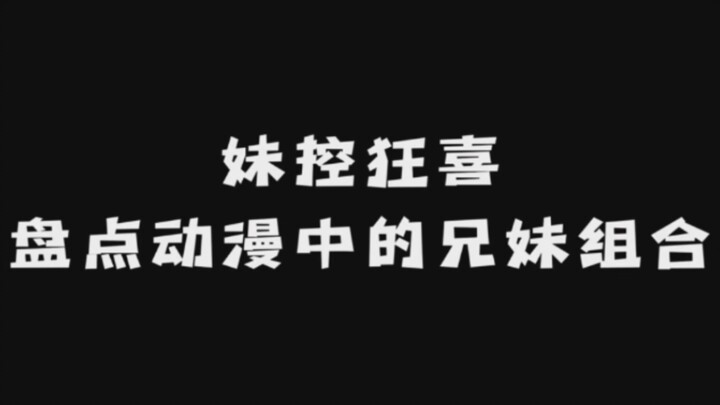 妹控狂喜！盘点动漫中的兄妹组合