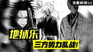 殊现加入战局，三方势力让战场混乱不堪【地狱乐】漫画解说22