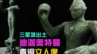 【造纸匠】“三星堆出土！”迪迦奥特曼青铜立人像！没想到都是用纸做的/用纸制作迪迦奥特曼青铜立人像/手工/diy/迪迦/奥特曼/大古/光之巨人