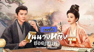 ขุนนางหญิงยอดเสน่หา ตอนที่8