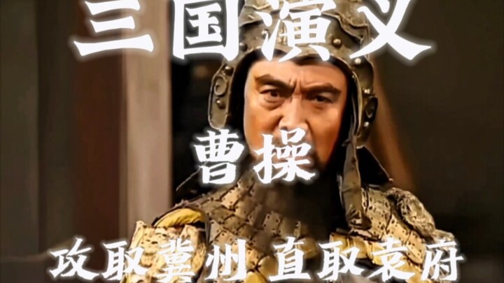 三国演义｜甄氏:请赐妾一死 曹操:真我儿妇也！
