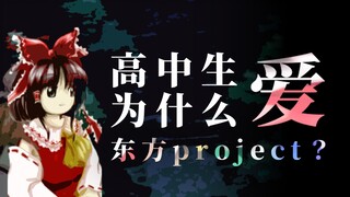 【合电放射】我眼中的东方project