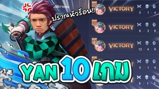 RoV : เมื่อกิตงายเล่นเล่น Yan 10 เกมจะชนะกี่ครั้ง !