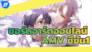 ในโลกนี้ เพียงแค่คุณมีดาบก็สามารถ
ไปได้ทุกที่ | AMV ซอร์ดอาร์ตออนไลน์ ซีซั่น1_2