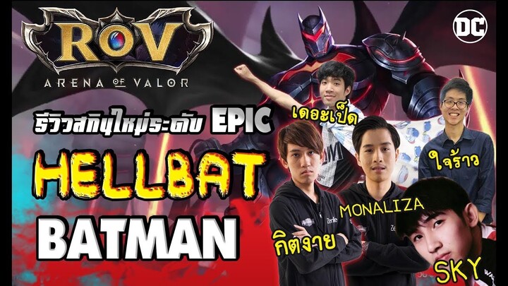 ( รีวิว ) สกิน HELLBAT BATMAN ข้าคือเจ้าชายแห่งรัตติกาล (RoV) - กิตงาย