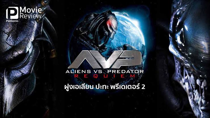 Avp Aliens Vs. Predator Requiem (2007) สงครามฝูงเอเลี่ยนปะทะพรีเดเตอร์ 2 -  Bilibili