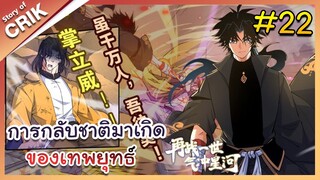 [พากย์มังงะ] การกลับชาติมาเกิดของเทพยุทธ์  ตอนที่ 22 [มังงะจีน/พระเอกเทพ/แก้แค้น]