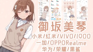 某科学的超电磁炮 御坂美琴手机主题(小米/红米/VIVO/IQOO/一加/OPPO/Realme/华为/荣耀)