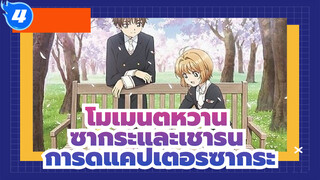 [การ์ดแค็ปเตอร์ซากุระ] รวม 10 โมเมนต์หวานๆ ที่ทำให้หน้าแดงของซากุระและเชารัน (พาร์ทแรก)_4