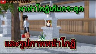 (พาทำ) โกฏิเก็บกระดูกกับทำรูปหน้าโกฏิ | sakura school simulator