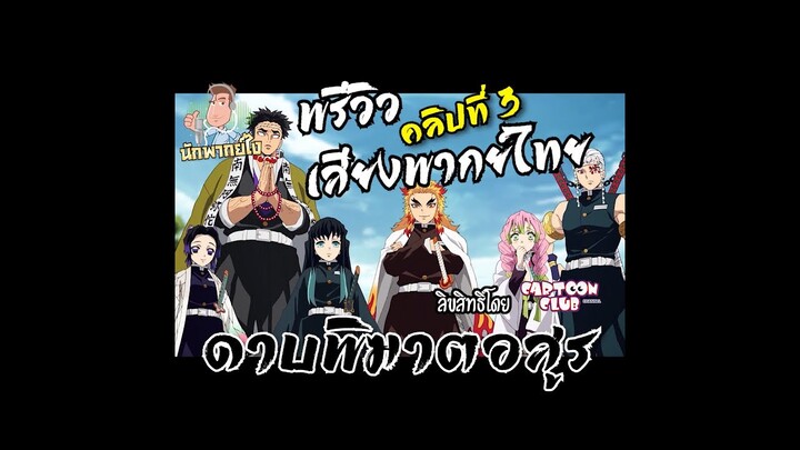 พรีวิวเสียงพากย์ไทย ดาบพิฆาตอสูร (Kimetsu No Yaiba) คลิปที่ 3 [ นักพากย์ไง ]