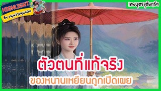 🔶🔶ตัวตนที่แท้จริงของหนานเหยียนถูกเปิดเผย เทพบุตรจุติมารัก