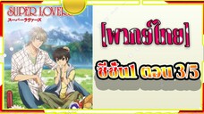 Super Lovers S1 -3/5[พากย์ไทย]