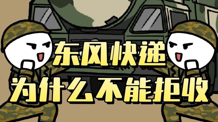 为什么东风快递不能拒收？半小时送遍全球？