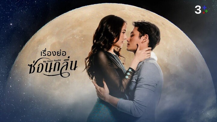 ซ่อนกลิ่น 01