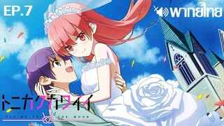 Tonikaku Kawaii พากย์ไทย ตอนที่ 7