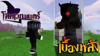 เบื้องหลัง โลกเวทมนตร์ ตอนที่2 โคตรฮาาา(Minecraft หนังเวทมนตร์)