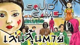 Squid Game!! l ‘สควิดเกม เล่นลุ้นตาย’!! l เกมสุดโหด!! l กล้าเล่นไหม? 'เออีไอโอยู' ถ้าไม่หยุดก็ตาย!💥💥