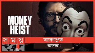 শেষ হলো 'মানি হাইস্ট' এর শেষ সিজনের শুটিং | Money Heist | La Casa De Papel | Somoy TV