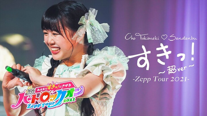 "SUKI! CHO ver" / Cho Tokimeki♡Sendenbu [ Live at Zepp Tour 2021 in Osaka Bayside ]