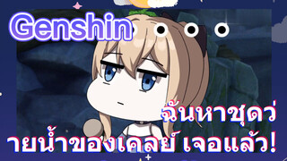 ฉันหาชุดว่ายน้ำของเคลย์ เจอแล้ว!