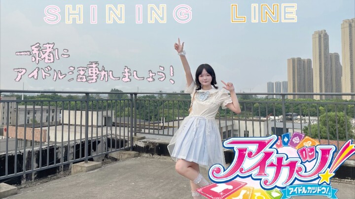 【纤儿】[生日作]♡shining line♡一起偶像活动吧！