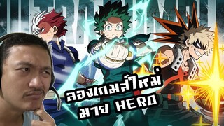 ลอง My Hero แบบ Battle Royale! โครตเท่! :-MY HERO ULTRA RUMBLE