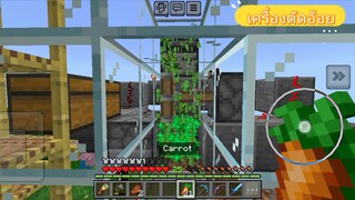 minecraft เครื่องตัดอ้อยออโต้ต้องใช้กระดูกเท่านั้นเป็นเชื้อเพลิง