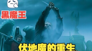 【HP|黑魔王的重生】