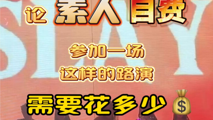 素人也能发光