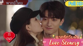 ฉากรักวัยฝัน Love Scenery  EP31 END HD1080P พากย์ไทย [2021]