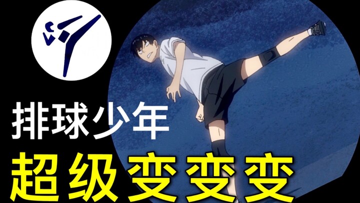 【排球少年】小排球x超级变变变（东京奥运会内部视频流出！）