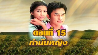 กำนันหญิง 2544 ตอนที่15