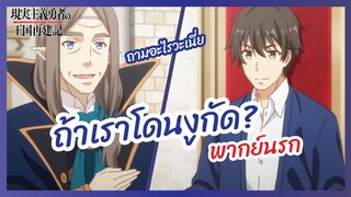 ถ้าเราโดนงูกัด - ยุทธศาสตร์กู้ชาติของราชามือใหม่ l พากย์นรก